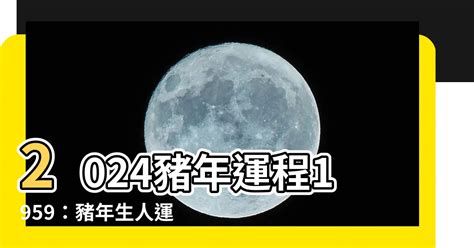 2024豬年運程1959|2024屬豬幾歲、2024屬豬運勢、屬豬幸運色、財位、禁忌